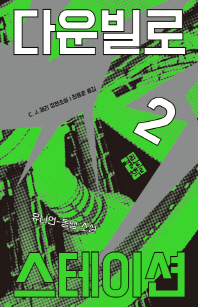 다운빌로 스테이션 2